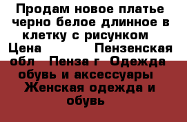 Продам новое платье черно-белое длинное в клетку с рисунком › Цена ­ 1 600 - Пензенская обл., Пенза г. Одежда, обувь и аксессуары » Женская одежда и обувь   